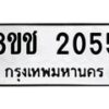 รับจัดหาทะเบียน 2055 หมวดใหม่ 8ขช 2055 ทะเบียนมงคล ผลรวมดี 24  - OK0828-8ขช