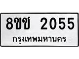 รับจัดหาทะเบียน 2055 หมวดใหม่ 8ขช 2055 ทะเบียนมงคล ผลรวมดี 24  - OK0828-8ขช