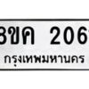 รับจัดหาทะเบียน 2061 หมวดใหม่ 8ขค 2061 ทะเบียนมงคล ผลรวมดี 23 - OK0801-8ขค