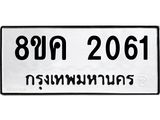 ทะเบียน 2061