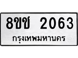 ทะเบียน 2063