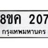 รับจัดหาทะเบียน 207 หมวดใหม่ 8ขค 207 ทะเบียนมงคล ผลรวมดี 23 - OK0801-8ขค