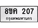 รับจัดหาทะเบียน 207 หมวดใหม่ 8ขค 207 ทะเบียนมงคล ผลรวมดี 23 - OK0801-8ขค