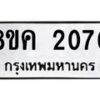 รับจัดหาทะเบียน 2070 หมวดใหม่ 8ขค 2070 ทะเบียนมงคล ผลรวมดี 23  - OK0801-8ขค