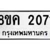 รับจัดหาทะเบียน 2071 หมวดใหม่ 8ขค 2071 ทะเบียนมงคล ผลรวมดี 24 - OK0801-8ขค