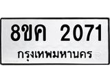ทะเบียน 2071
