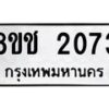 รับจัดหาทะเบียน 2073 หมวดใหม่ 8ขช 2073 ทะเบียนมงคล ผลรวมดี 24 - OK0828-8ขช