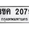 รับจัดหาทะเบียน 2079 หมวดใหม่ 8ขค 2079 ทะเบียนมงคล ผลรวมดี 32  - OK0801-8ขค