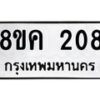 รับจัดหาทะเบียน 208 หมวดใหม่ 8ขค 208 ทะเบียนมงคล ผลรวมดี 24  - OK0801-8ขค