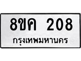 รับจัดหาทะเบียน 208 หมวดใหม่ 8ขค 208 ทะเบียนมงคล ผลรวมดี 24  - OK0801-8ขค