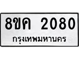 ทะเบียน 2080