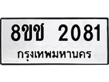 ทะเบียน 2081