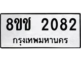 ทะเบียน 2082