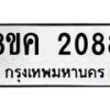รับจัดหาทะเบียน 2088 หมวดใหม่ 8ขค 2088 ทะเบียนมงคล ผลรวมดี 32 - OK0801-8ขค