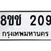 รับจัดหาทะเบียน 209 หมวดใหม่ 8ขช 209 ทะเบียนมงคล ผลรวมดี 23 - OK0828-8ขช