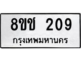ทะเบียน 209