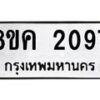 รับจัดหาทะเบียน 2097 หมวดใหม่ 8ขค 2097 ทะเบียนมงคล ผลรวมดี 32  - OK0801-8ขค