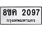 ทะเบียน 2097
