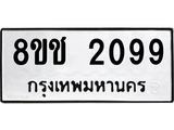 ทะเบียน 2099