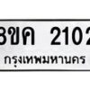 รับจัดหาทะเบียน 2102 หมวดใหม่ 8ขค 2102 ทะเบียนมงคล ผลรวมดี 19 - OK0801-8ขค