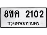 ทะเบียน 2102