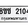รับจัดหาทะเบียน 2104 หมวดใหม่ 8ขช 2104 ทะเบียนมงคล ผลรวมดี 19  - OK0828-8ขช