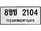 ทะเบียน 2104