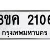 รับจัดหาทะเบียน 2106 หมวดใหม่ 8ขค 2106 ทะเบียนมงคล ผลรวมดี 23 - OK0803-8ขค