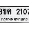 รับจัดหาทะเบียน 2107 หมวดใหม่ 8ขค 2107 ทะเบียนมงคล ผลรวมดี 24 - OK0803-8ขค