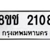 รับจัดหาทะเบียน 2108 หมวดใหม่ 8ขช 2108 ทะเบียนมงคล ผลรวมดี 23  - OK0828-8ขช