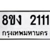 รับจัดหาทะเบียน 2111 หมวดใหม่ 8ขง 2111 ทะเบียนมงคล  - OK0814-8ขง
