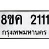รับจัดหาทะเบียน 2111 หมวดใหม่ 8ขค 2111 ทะเบียนมงคล ผลรวมดี 19 - OK0803-8ขค