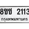 รับจัดหาทะเบียน 2113 หมวดใหม่ 8ขช 2113 ทะเบียนมงคล ผลรวมดี 19  - OK0828-8ขช
