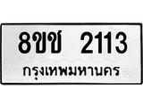 ทะเบียน 2113
