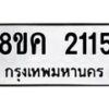 รับจัดหาทะเบียน 2115 หมวดใหม่ 8ขค 2115 ทะเบียนมงคล ผลรวมดี 23  - OK0803-8ขค