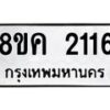 รับจัดหาทะเบียน 2116 หมวดใหม่ 8ขค 2116 ทะเบียนมงคล ผลรวมดี 24 - OK0803-8ขค