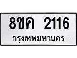 ทะเบียน 2116