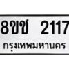 รับจัดหาทะเบียน 2117 หมวดใหม่ 8ขช 2117 ทะเบียนมงคล ผลรวมดี 23  - OK0828-8ขช