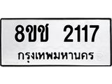 ทะเบียน 2117