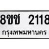 รับจัดหาทะเบียน 2118 หมวดใหม่ 8ขช 2118 ทะเบียนมงคล ผลรวมดี 24  - OK0828-8ขช