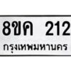 รับจัดหาทะเบียน 212 หมวดใหม่ 8ขค 212 ทะเบียนมงคล ผลรวมดี 19 - OK0801-8ขค