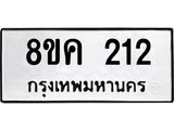 รับจัดหาทะเบียน 212 หมวดใหม่ 8ขค 212 ทะเบียนมงคล ผลรวมดี 19 - OK0801-8ขค