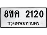 ทะเบียน 2120