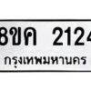 รับจัดหาทะเบียน 2124 หมวดใหม่ 8ขค 2124 ทะเบียนมงคล ผลรวมดี 23 - OK0803-8ขค