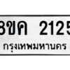รับจัดหาทะเบียน 2125 หมวดใหม่ 8ขค 2125 ทะเบียนมงคล ผลรวมดี 24 - OK0803-8ขค