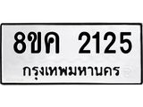 ทะเบียน 2125