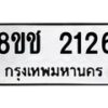 รับจัดหาทะเบียน 2126 หมวดใหม่ 8ขช 2126 ทะเบียนมงคล ผลรวมดี 23  - OK0828-8ขช