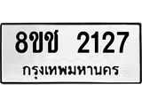 ทะเบียน 2127
