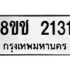 รับจัดหาทะเบียน 2131 หมวดใหม่ 8ขช 2131 ทะเบียนมงคล ผลรวมดี 19  - OK0828-8ขช