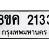 รับจัดหาทะเบียน 2133 หมวดใหม่ 8ขค 2133 ทะเบียนมงคล ผลรวมดี 23  - OK0803-8ขค